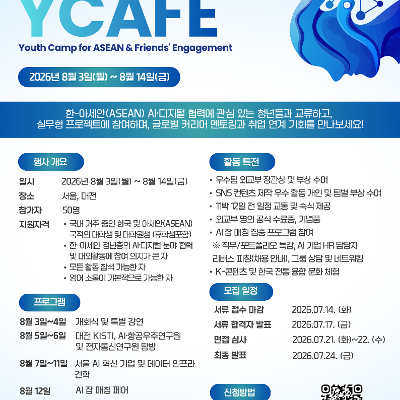 외교부 <2026 한-아세안 유스캠프 (YCAFE)>