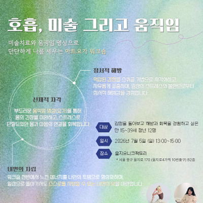 중구 청년성장프로젝트 <아트요가: 호흡, 미술 그리고 움직임> 모집