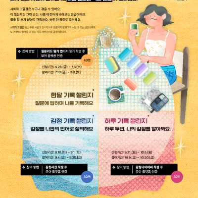 서울시자원봉사센터 <다정한기록생활_한달기록챌린지>