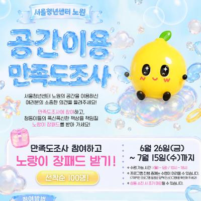 서울청년센터 노원 <2026년 서울청년센터 노원 공간 이용 만족도조사 이벤트🎉>