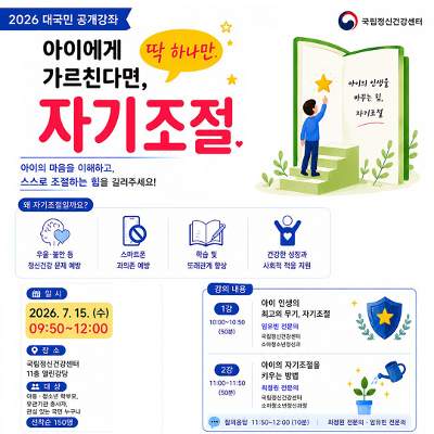 국립정신건강센터 <2026년 대한소아청소년 정신의학회 대국민 공개강좌>