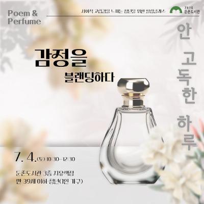 둔촌도서관<안 고독한 하루_감정을 블랜딩하다> 참여자 모집