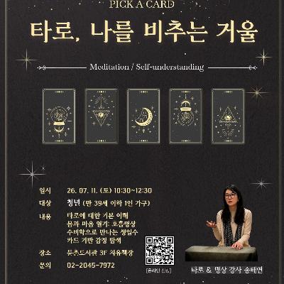 둔촌도서관<안 고독한 하루_타로, 나를 비추는 거울> 참여자 모집