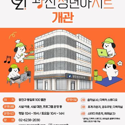 광진구청 <광진 청년아지트> 개관 안내