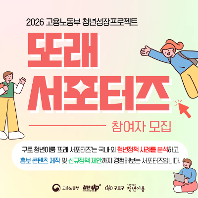구로청년이룸 <청년정책을 배우고, 알리고, 제안할 또래 서포터즈> 모집