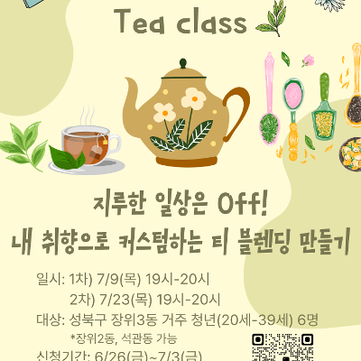 장위종합사회복지관 <마음을 우려내는 시간, Tea class>