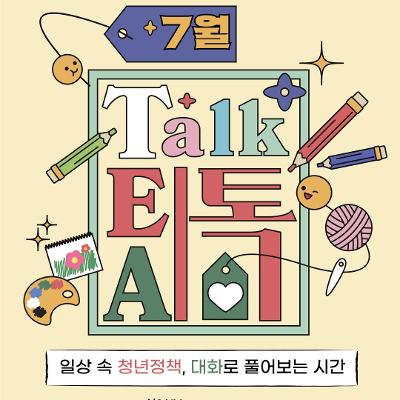 서울청년센터 강서<7월 낮 티톡: 청년 마음 가드닝> 참여자 모집