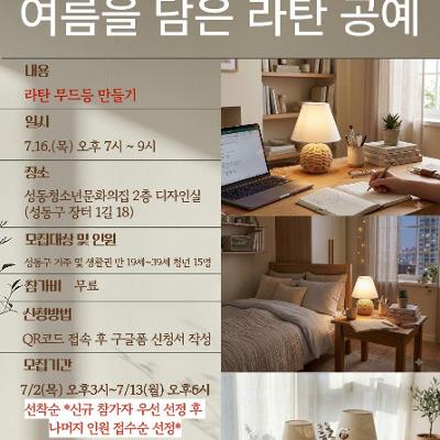 성동청소년문화의집 <MZ마음상담소 7월 힐링프로그램 참가자> 모집