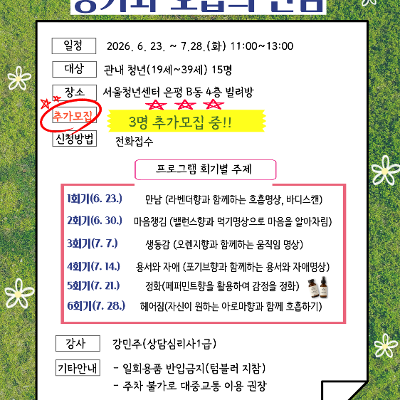 은평구 심리지원센터 다독임 <청년 마음치유 프로그램 향기와 호흡의 만남> 추가 참여자 모집