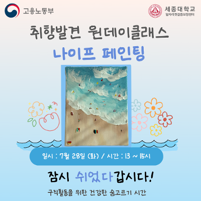 세종대학교 일자리첫걸음보장센터 <취향발견 원데이클래스 나이프페인팅> 참여/신청 안내