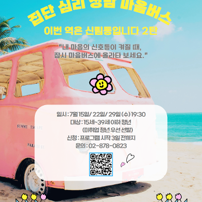 서울청년센터 관악 신림동쓰리룸<7월 청년카페><집단심리상담 마음버스 2탄> 참여자 모집