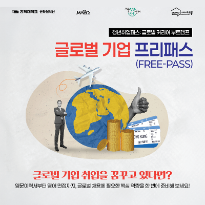 마포청년창업취업지원센터 나루 <청년취업패스: 글로벌 커리어 부트캠프 참가자 모집 (~7/24)>