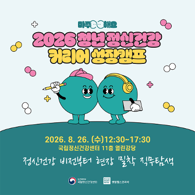 국립정신건강센터 <2026 청년 정신건강 커리어 성장캠프>