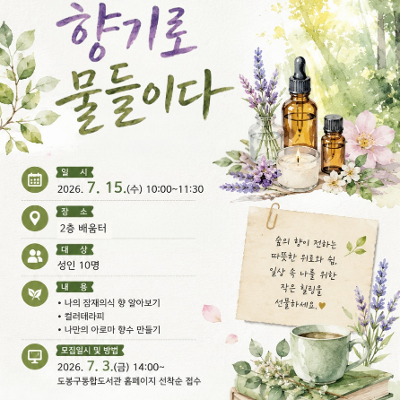 도봉기적의도서관 <힙독서울 '읽지 않아도 괜찮은 시간2-향기로 물들이다'> 참여자 모집