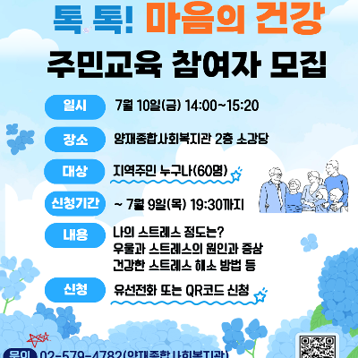  양재종합사회복지관 <톡 톡! 마음의 건강, 주민교육 참여자 모집> 