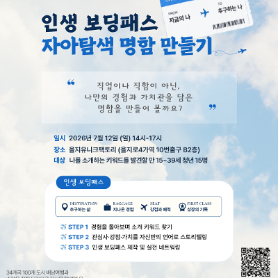 을지유니크팩토리 <인생 보딩패스 : 자아탐색 명함 만들기> 모집