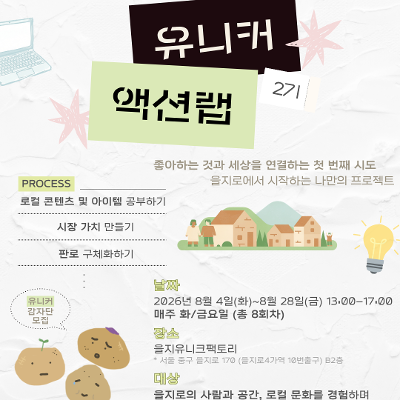 을지유니크팩토리 <유니커 액션랩 2기: 을지로에 내 자리 만들기🏙️> 모집