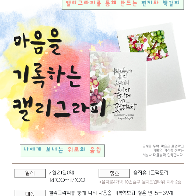 을지유니크팩토리 <캘리그라피 원데이 클래스> 모집