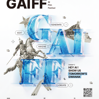 미디어센터관악 <2026 생성형 AI 영상 콘텐츠 공모전 GAIFF> 안내
