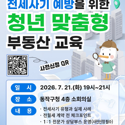 동작구 <전세사기 예방 청년 맞춤형 부동산 교육> 안내
