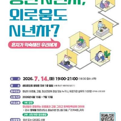 종로구정신건강복지센터 <2026년 종로 청년 정신건강 토크 콘서트> 참여자 모집