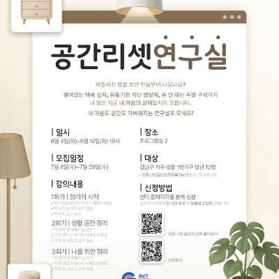 강남구 1인가구 커뮤니티센터 <공간리셋연구실> 참여자 모집