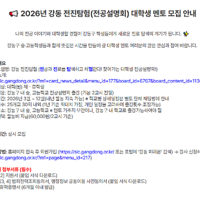 강동구청 <2026년 강동 전진탐험(전공설명회) 대학생 멘토 모집> 안내