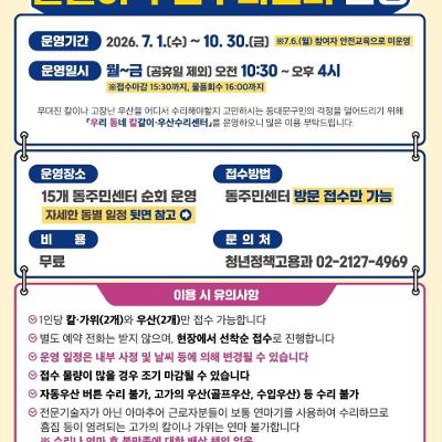 동대문구 <2026년 하반기 우리 동네 칼갈이 우산수리센터 운영> 안내