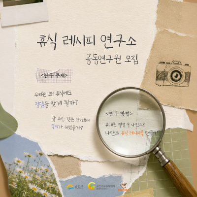 금천구공동체경제통합지원센터 <휴식 레시피 연구소> 모집