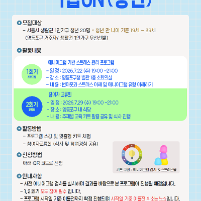 영등포구1인가구지원센터 <생애주기 전환기 1인가구 자립지원사업 '자립ON' (청년)>