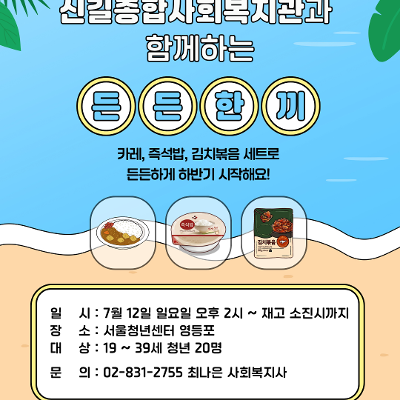 서울청년센터영등포 <신길종합사회복지관과 함께하는 '든든 한 끼'>