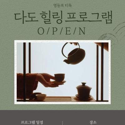서울청년센터 영등포 <영등포 티톡 '다도 힐링 프로그램'>