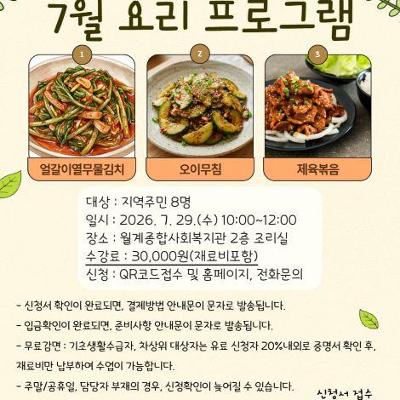 월계종합사회복지관 <7월 요리 프로그램>