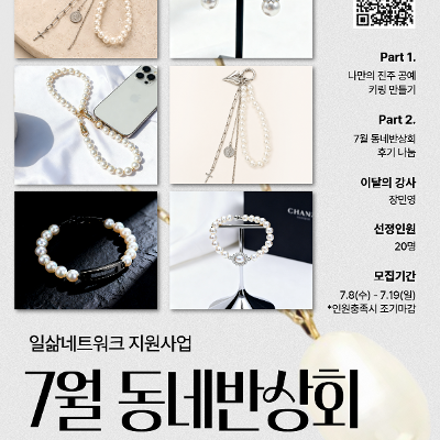 노원청년일삶센터 <일삶네트워크지원사업 - 7월 동네반상회> 안내