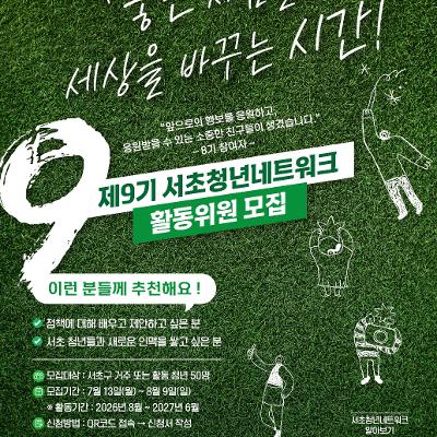 서초구청 <서초청년네트워크 9기 위원> 모집 안내