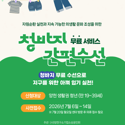 서울청년센터 양천<녹색실천사업 청바지 간편수선 무료서비스>