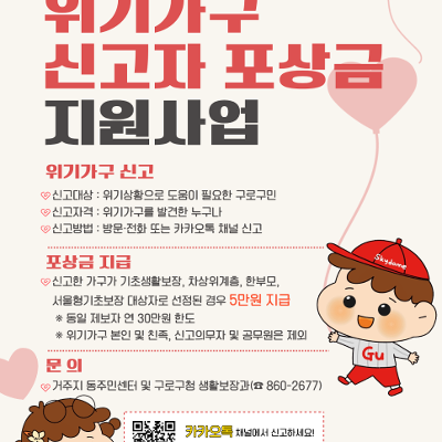 구로구청<위기가구 신고자 포상금 지원사업(신고 및 선정시 5만원 포상!)>