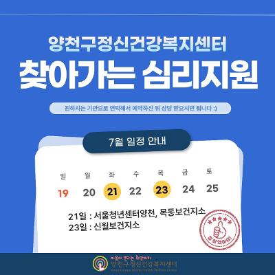 서울청년센터 양천<7월 찾아가는 심리지원 정신건강상담 서비스>