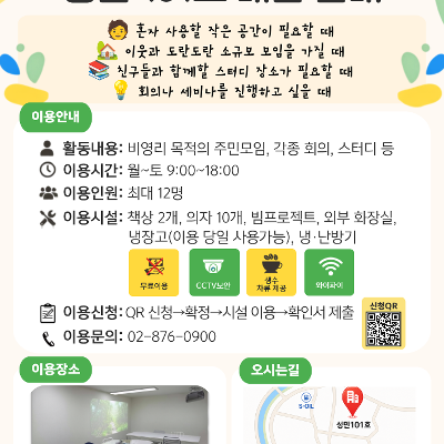 성민종합사회복지관 <가까이 만나는 우리동네 열린공간 성민 101호 대관> 안내