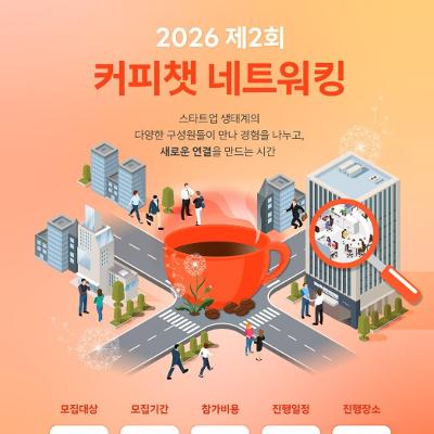 강남 취•창업허브센터 <2026 강남취ㆍ창업허브센터 2회차 커피챗 네트워킹> 모집 안내