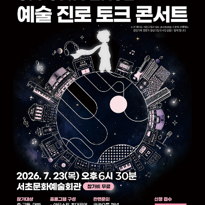 서초구 <서초구 X SM UNIVERSE가 함께하는 2026 예술 진로 토크 콘서트> 모집 안내
