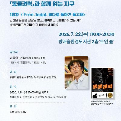 방배숲환경도서관 <방배숲 한 책 읽기 <동물권력> 남종영 저자 초청 강연 1차> 모집 안내