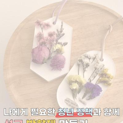 서울청년센터 영등포 <영등포티톡 '석고 방향제 만들기'>