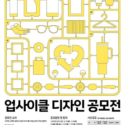 서울특별시 <2026년 업사이클 디자인 공모전> 안내