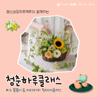 구로 청년이룸 <원데이클래스 청춘하루클래스 #3 꽃꽃이&티테라피 참여자 모집 (~8/8)>