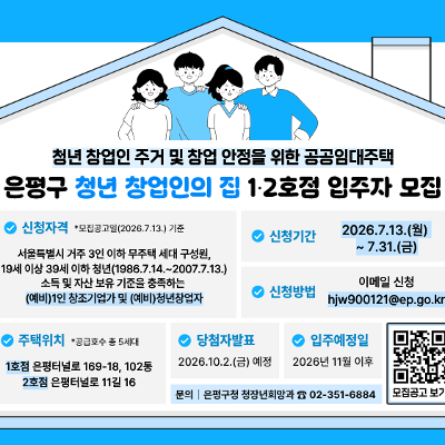 은평구청 <2026년 은평구 청년 창업인의 집 입주자> 모집