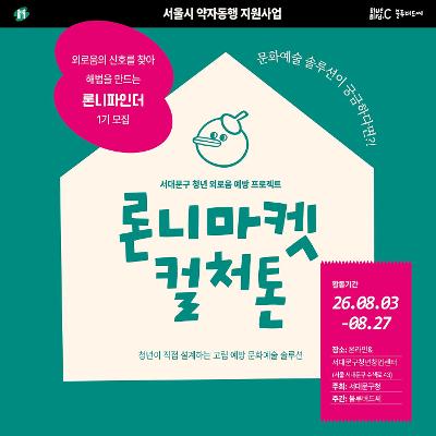 서대문구청x블루버드씨 <청년 외로움 예방 문화예술 프로젝트 「론니마켓 컬처톤」>