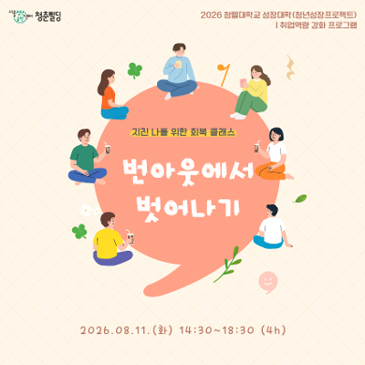 서울청년센터 금천 <번아웃에서 벗어나기> 안내