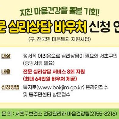 서초구보건소 <정신건강 심리상담 바우처사업> 안내