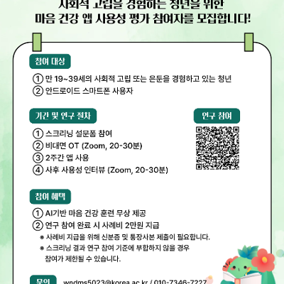 고려대학교 KU마음건강연구소 <고립은둔청년을 위한 마음건강 앱 사용성 평가 연구>